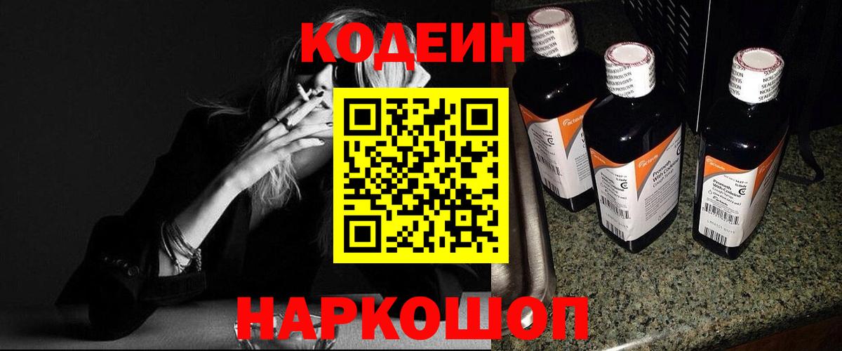 Codein напиток Lean (лин) Вольск